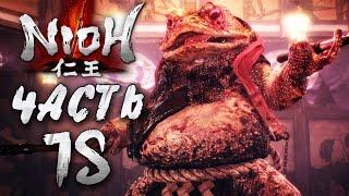 Прохождение NIOH — Часть 15: БОСС 12: ГИГАНТСКАЯ ЖАБА-НИНДЗЯ