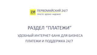 Интернет-банк для бизнеса: как создать платежное поручение | Банк Первомайский