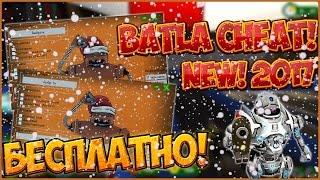 БАТЛА ОБЗОР НА НОВЫЙ ЧИТ! | NEW CHEAT 2017!