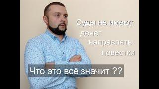 СУДЫ не имеют денег отправлять ПОВЕСТКИ и свои решения. Что это значит ?  Выпуск №28