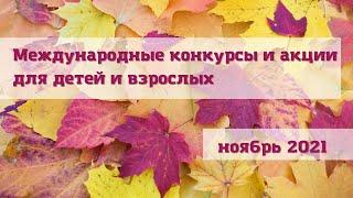 Международные конкурсы и акции для детей и взрослых. Ноябрь 2021