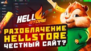 HELLSTORE - СКАМ? ПРОВЕРКА САЙТА НА ЧЕСТНОСТЬ! ХЕЛСТОР! ПРОМОКОД НА 2$ И РОЗЫГРЫШ КС2