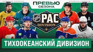 ТИХООКЕАНСКИЙ ДИВИЗИОН НХЛ: Превью сезона 2024/25 - Ванкувер укрепился, Эдмонтон провалил лето