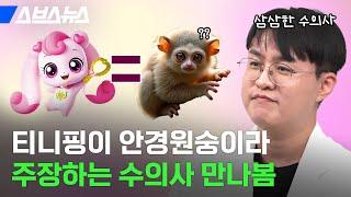 캐릭터만 180개 분석했다는 캐해석 장인(?) 수의사 만나봄 / 스브스뉴스