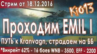 Stream KiO13 - Bust Emil I TT Sweden (WN8 - 3500, Win 62%) - Towards Kranvagn in World of Tanks