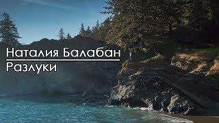 Разлуки - Наталия Балабан