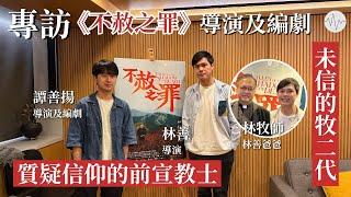 《不赦之罪》導演專訪2：未信的牧二代 × 質疑信仰的前宣教士