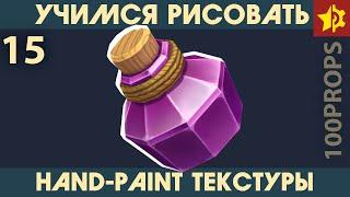 100Props. Часть 15. Волшебный флакон. Моделирование и текстурирование. Hand-Painted Textures