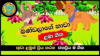 Bandalage Hawa | බණ්ඩලාගේ හාවා | Sinhala Lama Geetha | Sinhala Kids Songs | Babyhub