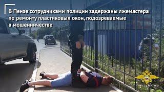 В Пензе полицией задержаны лжемастера по ремонту пластиковых окон, подозреваемые в мошенничестве