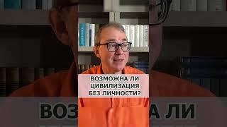 Возможна ли цивилизация без личности