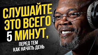 5 Минут, Чтобы Начать Свой День Правильно! - УТРЕННЯЯ МОТИВАЦИЯ | Мотивационное Видео Для Успеха