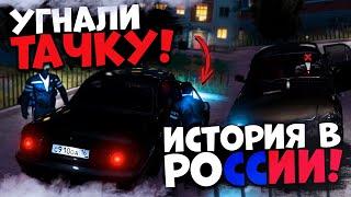 ИГРА В РОССИИ В GTA 5 RP ! Угнали Тачку в Гта 5! Мой Дом