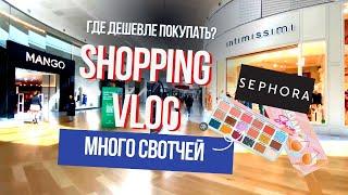 VLOG Шоппинг во Франции | Sephora | Свотчи | Магазины с одеждой |