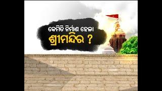 When And Who Built Lord Jagannath Temple Of Puri, Episode-2 I NandighoshaTV