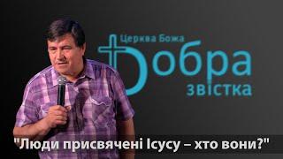 02-07-23 |  Володимир Шабанов | "Люди присвячені Ісусу – хто вони?" | "Добра Звістка" м. Київ