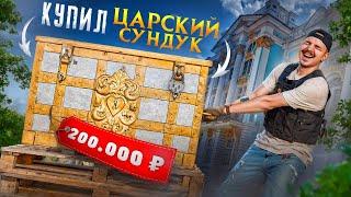 Купил ЦАРСКИЙ СУНДУК за 200000 рублей! Смогу окупиться? **ЛАЗАРЕВ ПЛАКАЛ ОТ СЧАСТЬЯ**