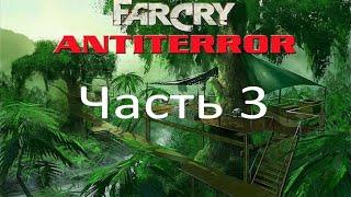 Far Cry - Антитеррор (часть 3) - В поисках ответов (миссия 2)