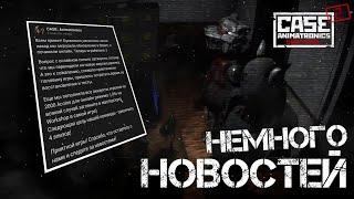 Новый пост от разработчиков, и не немного о CASE: Animatronics mobile.