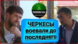 ЧЕРКЕСЫ воевали до последнего. Интервью Руслана Курбанова с Рамзаном Кадыровым о имаме Шамиле