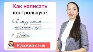 Как написать контрольную работу по русскому языку на хорошую оценку?