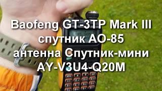 Прием спутника AO-85 на Baofeng GT-3TP Mark III на антенну AY-V3U4-Q20M