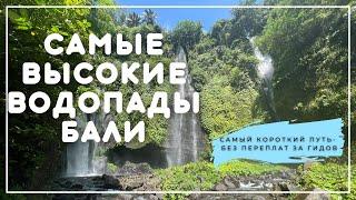 Путь до самых высоких и самых красивых водопадов Бали - Фиджи и Секумпул! Sekumpul & Fiji Waterfalls