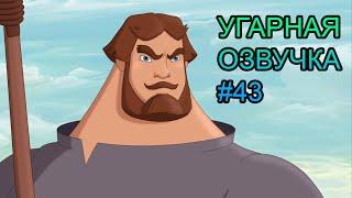 Илья Муромец | УГАРНАЯ ОЗВУЧКА #43