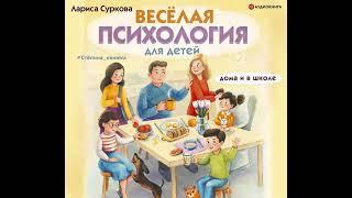 Лариса Суркова – Весёлая психология для детей. Дома и в школе. [Аудиокнига]