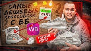 КУПИЛ САМЫЕ ДЕШЕВЫЕ КРОССОВКИ С WILDBERRIES !??!?! ЧТО ИЗ ЭТОГО ПОЛУЧИЛОСЬ?