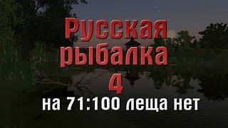 Русская рыбалка 4(рр4) - река Волхов. НА 71:100 ЛЕЩА НЕТ(