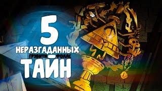 5 Неразгаданных Тайн «Гравити Фолз»