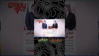 "مفاجأة صادمة ومحزنة! ماذا يحدث في #قطر ؟" #shortvideo #shorts #short