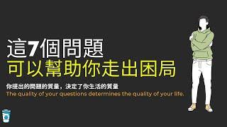 這七個問題可以幫助你走出困局.