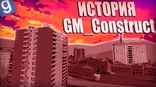 ИСТОРИЯ КАРТЫ GM_Construct в Garry's Mod