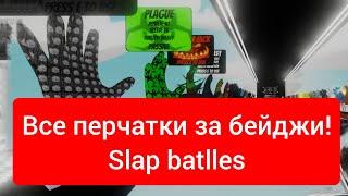 Как получить все перчатки за бейджи (slap battles) roblox