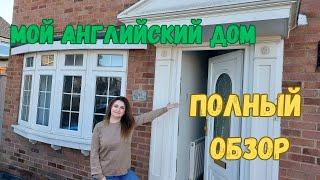 Open Door | Рум-тур по моему английскому дому. Как живут в Англии??