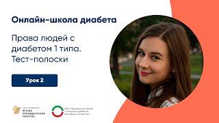 Права людей с сахарным диабетом 1 типа. Тест-полоски | Онлайн-школа диабета