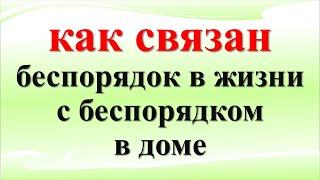 Почему дома бардак: как связан беспорядок в жизни с беспорядком в доме? О чем говорит беспорядок