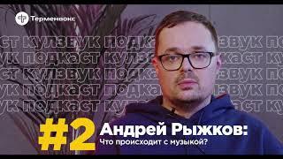 Андрей Рыжков: что происходит с музыкой? | КУЛЗВУК Подкаст