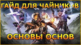 Destiny 2 Освоение в игре это изи!