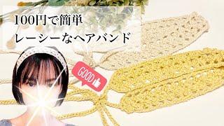 【かぎ針編み】100円で簡単可愛いヘアバンド編みました【crochet】