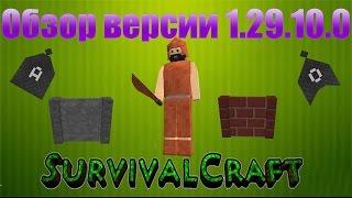 Обзор обновления 1.29.10.0 Survivalcraft