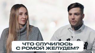 РОМА ЖЕЛУДЬ: как зависимость разрушила его жизнь