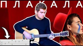 KAZKA - ПЛАКАЛА на гитаре с ТАБАМИ (Fingerstyle|TAB)