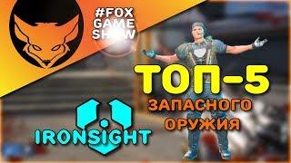 Ironsight  ТОП-5 Запасного оружия от Лиса!