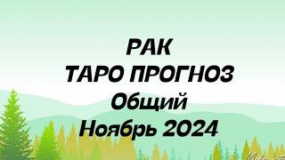 РАК ️. Таро Прогноз ноябрь общий рак ️