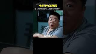 “他一開口我就知道為什么現在的電影不好笑了！” #电影 #电影解说 #影视 #影视解说 #剧情