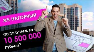Обзор ЖК Нагорный. Планировка 4-комнатной квартиры. Что получаем за 10,5 миллиона рублей?