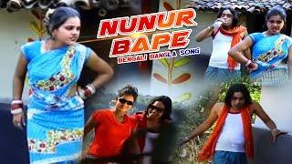 Purulia Song 2022 [ Nunur Bape ] Badal Pal & Maju | Superhit {Manbhum Bangla Gaan} Kailash & Shivani